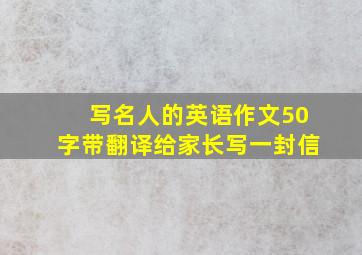 写名人的英语作文50字带翻译给家长写一封信