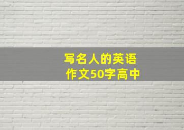 写名人的英语作文50字高中