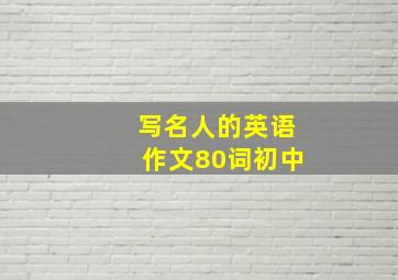 写名人的英语作文80词初中