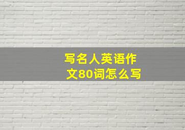 写名人英语作文80词怎么写