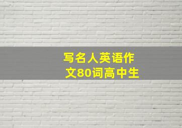 写名人英语作文80词高中生