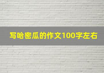 写哈密瓜的作文100字左右