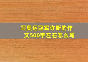 写奥运冠军许昕的作文500字左右怎么写