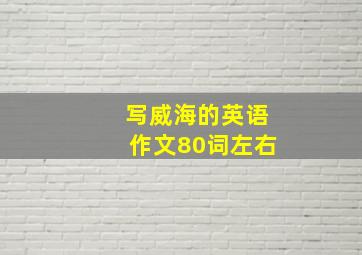 写威海的英语作文80词左右