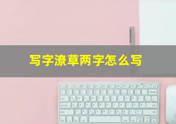 写字潦草两字怎么写