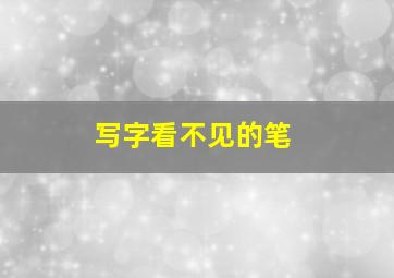 写字看不见的笔