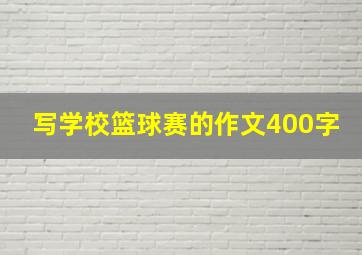 写学校篮球赛的作文400字