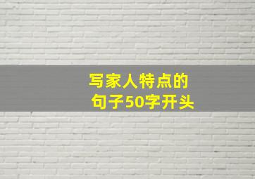 写家人特点的句子50字开头