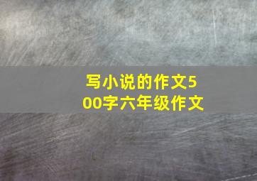 写小说的作文500字六年级作文