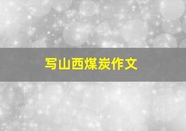 写山西煤炭作文