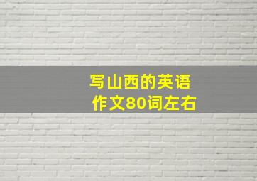 写山西的英语作文80词左右