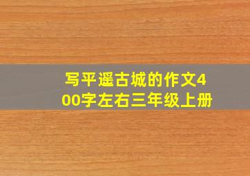 写平遥古城的作文400字左右三年级上册