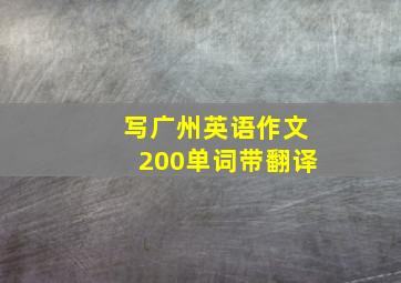 写广州英语作文200单词带翻译