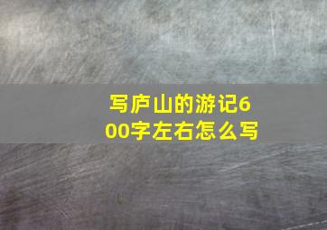 写庐山的游记600字左右怎么写