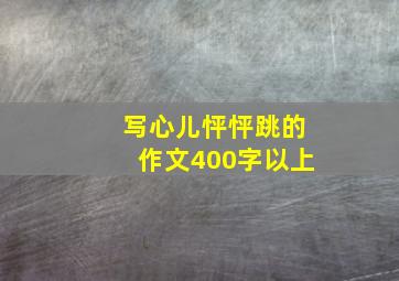 写心儿怦怦跳的作文400字以上