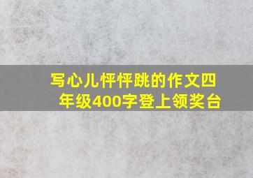 写心儿怦怦跳的作文四年级400字登上领奖台