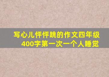 写心儿怦怦跳的作文四年级400字第一次一个人睡觉