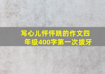 写心儿怦怦跳的作文四年级400字第一次拔牙