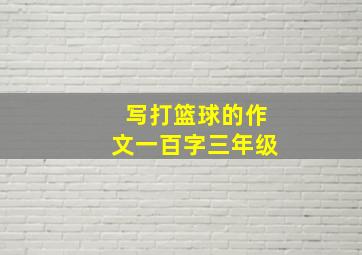 写打篮球的作文一百字三年级