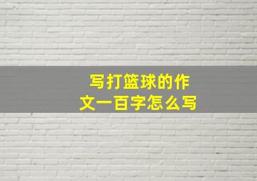 写打篮球的作文一百字怎么写