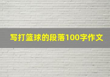 写打篮球的段落100字作文