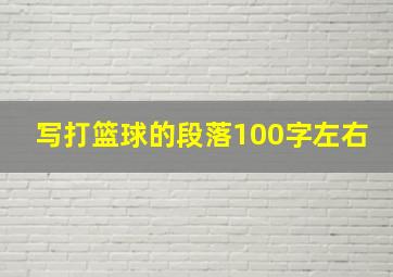 写打篮球的段落100字左右