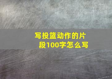 写投篮动作的片段100字怎么写