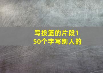 写投篮的片段150个字写别人的