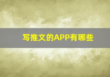 写推文的APP有哪些