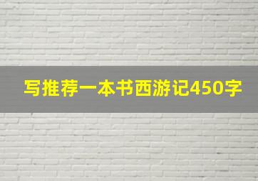 写推荐一本书西游记450字