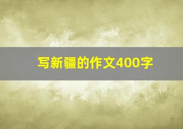 写新疆的作文400字