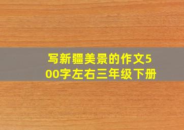 写新疆美景的作文500字左右三年级下册