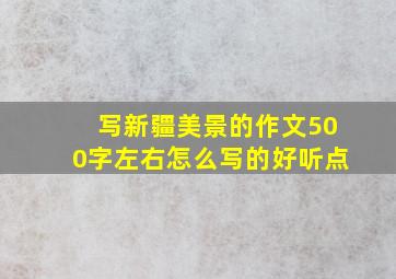 写新疆美景的作文500字左右怎么写的好听点