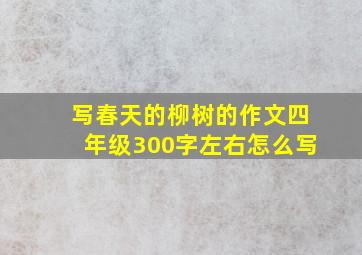 写春天的柳树的作文四年级300字左右怎么写