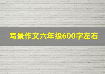 写景作文六年级600字左右