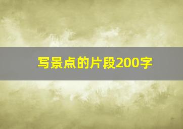 写景点的片段200字