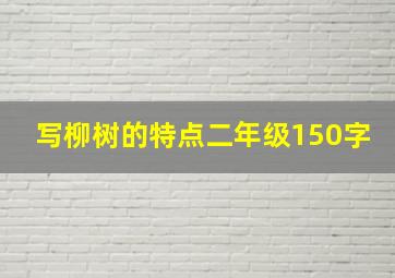 写柳树的特点二年级150字