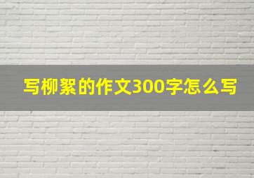 写柳絮的作文300字怎么写