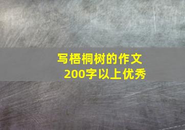 写梧桐树的作文200字以上优秀