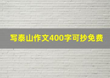 写泰山作文400字可抄免费