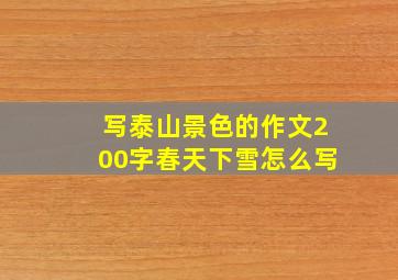 写泰山景色的作文200字春天下雪怎么写