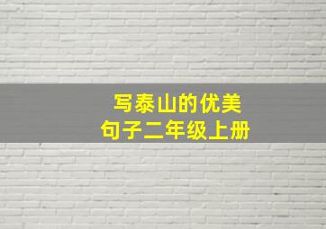 写泰山的优美句子二年级上册