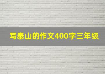 写泰山的作文400字三年级