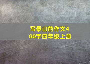 写泰山的作文400字四年级上册