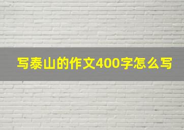 写泰山的作文400字怎么写