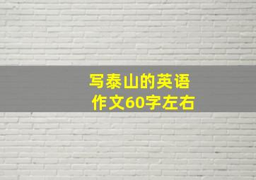 写泰山的英语作文60字左右