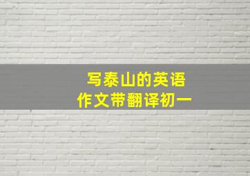 写泰山的英语作文带翻译初一