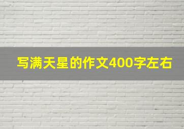 写满天星的作文400字左右