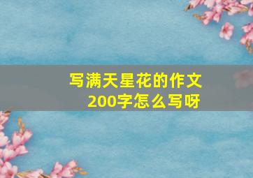 写满天星花的作文200字怎么写呀