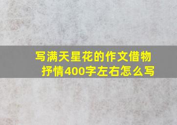 写满天星花的作文借物抒情400字左右怎么写